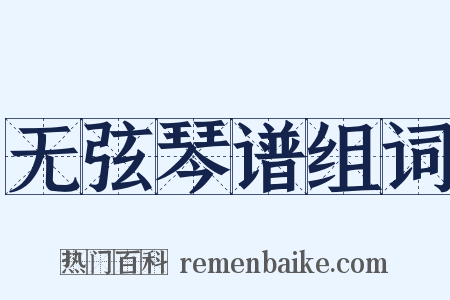 无弦琴谱组词是什么意思的图片